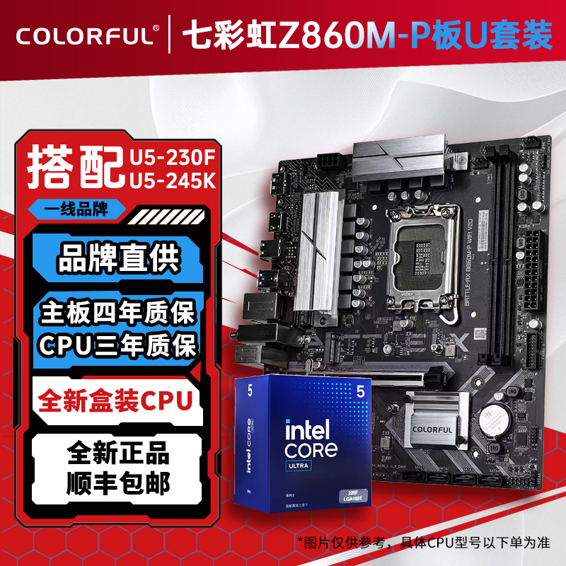 七彩虹B860M-PWIFI搭230F/265KUltra板U性价比套装性能板u套装
