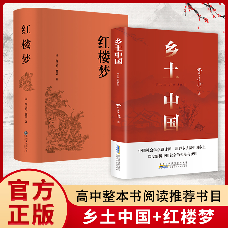 乡土中国+红楼梦 高中整本书阅读推荐书目 课外阅读必读课外书名