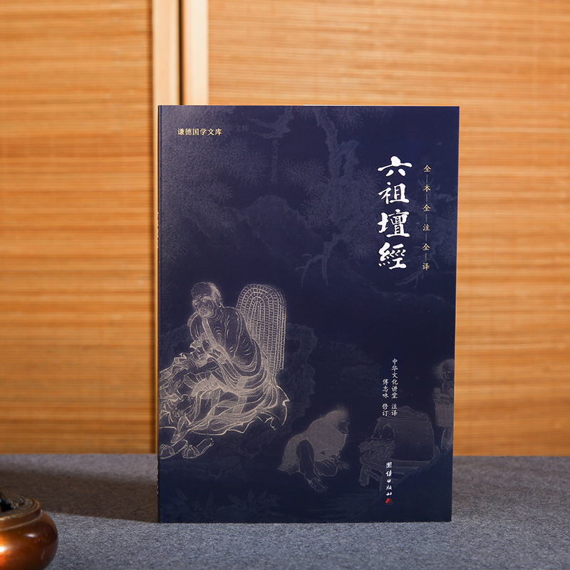 六祖坛经 全本全注全译 谦德国学文库 中国哲学书籍