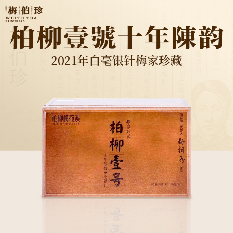 【梅伯珍】柏柳梅筱溪十年陈韵白毫银针500g