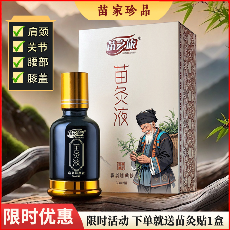 苗之旅苗家苗灸液通络液苗贵州深山本草萃取颈肩腰腿草本养护舒缓