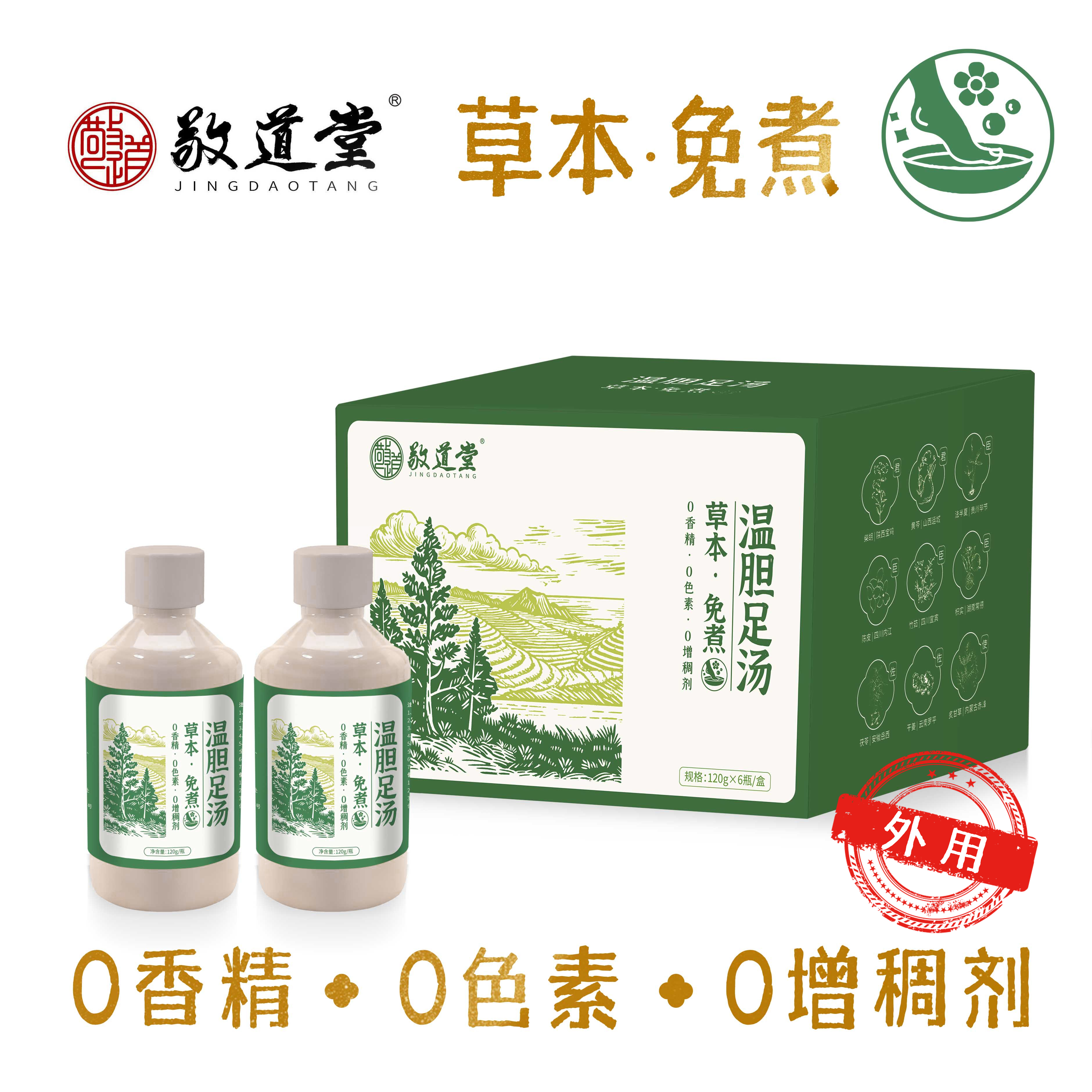 敬道堂 温胆足汤泡脚包足浴液 纯草本熬制 免煮 