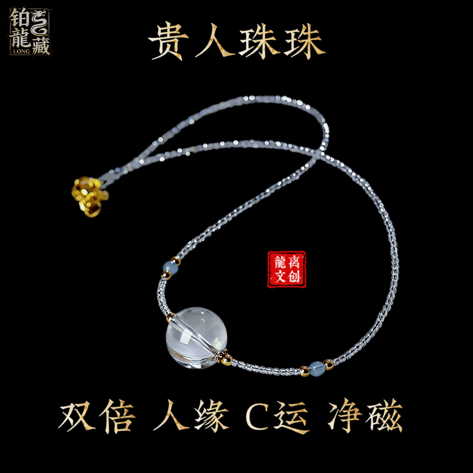 《贵人珠珠》「铂龍藏甄选」丨龍离SG同款丨水晶锁骨链