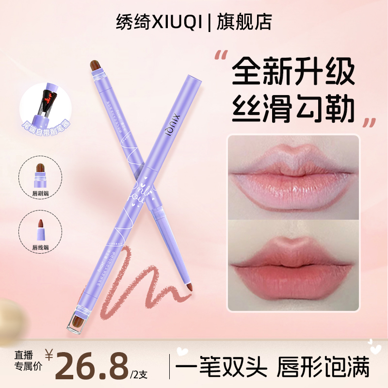 【买一送一】绣绮双头阴影唇线笔笔持久显色新手哑光便携防水防汗