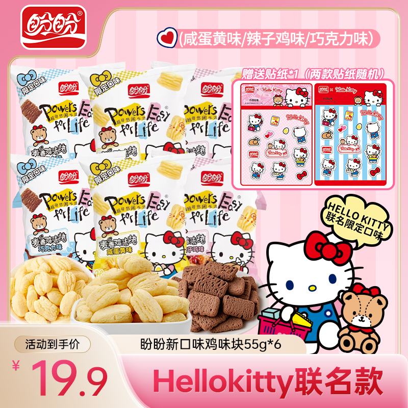 盼盼麦香鸡味块55g*6大包非油炸酥脆小零食松脆即食下午茶薯片