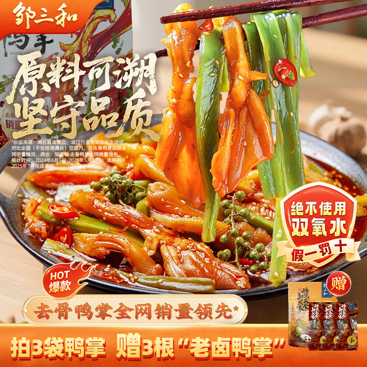 【去骨鸭掌+贡菜】邹三和椒麻双脆酸香辣无骨鸭掌卤制鸭爪解馋500g商品图