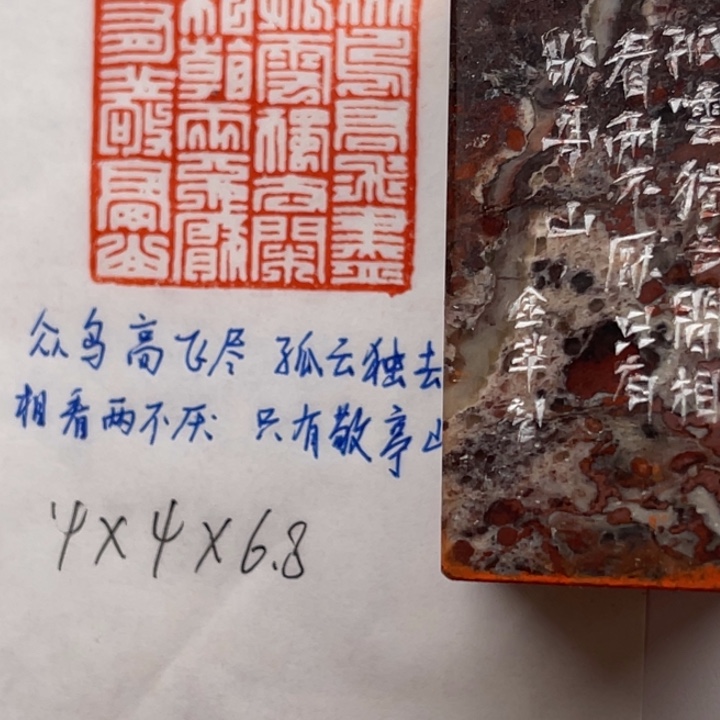 青田石印石众鸟高飞尽，孤云独去闲。相看两不厌，只有敬亭山