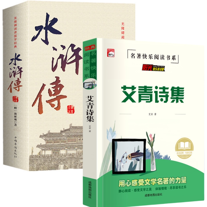 正版艾青诗集水浒传简爱儒林外史原著无删减初中学生九年级必读书
