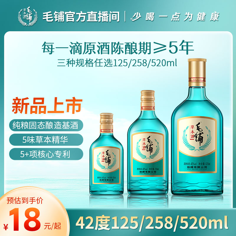 【绿荞单支装】毛铺草本酒纯粮基酒 佐餐小酌必备42度125/258/520ml