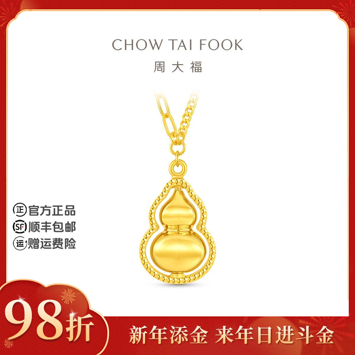 【新年添金】周大福ING光芒黄金葫芦项链大版工费820@F235868