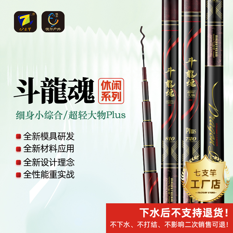 七支竿斗龍魂细身小综合 超轻大物PLUS 休闲野钓湖库系列鱼竿鱼杆