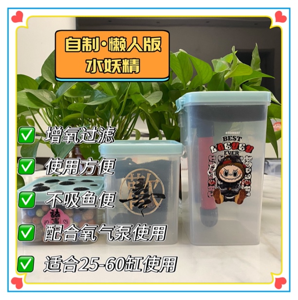 『宥家小鱼』2号纯手工制作懒人版水妖精清洗方便鱼缸培菌增氧