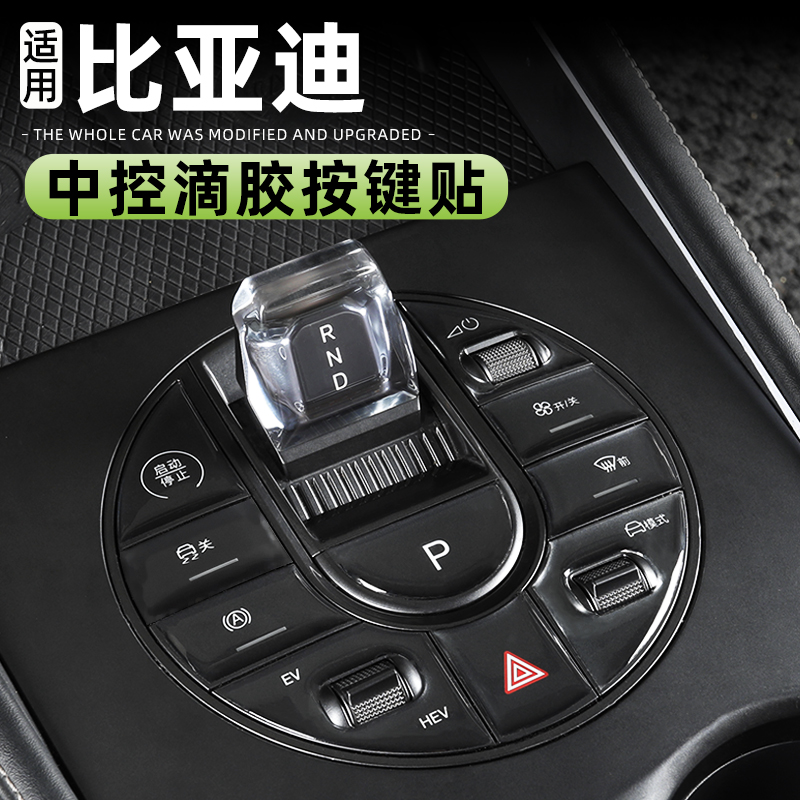 适用于比亚迪海豹06DMi海狮05EV07DM海豚海鸥中控按键滴胶保护贴