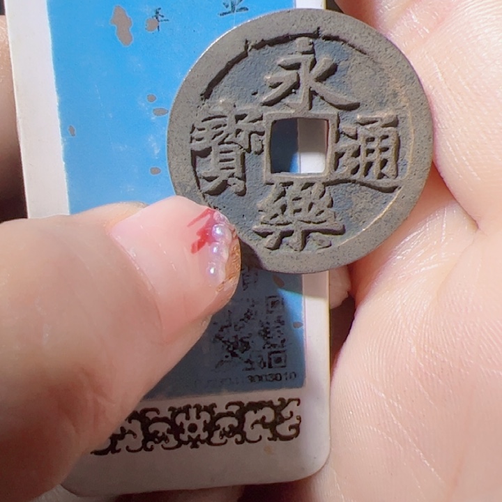 金闪**锋永乐通宝漂亮的123