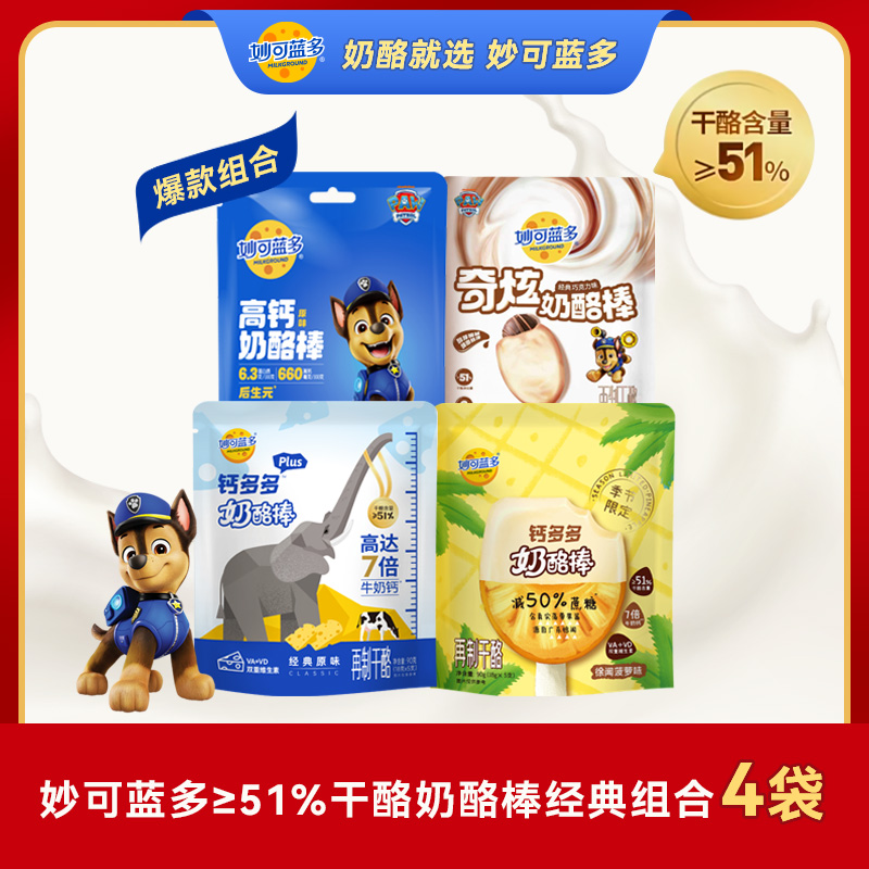 【≥51%干酪组合】妙可蓝多奶酪棒汪汪队儿童高钙多多plus组合4袋装