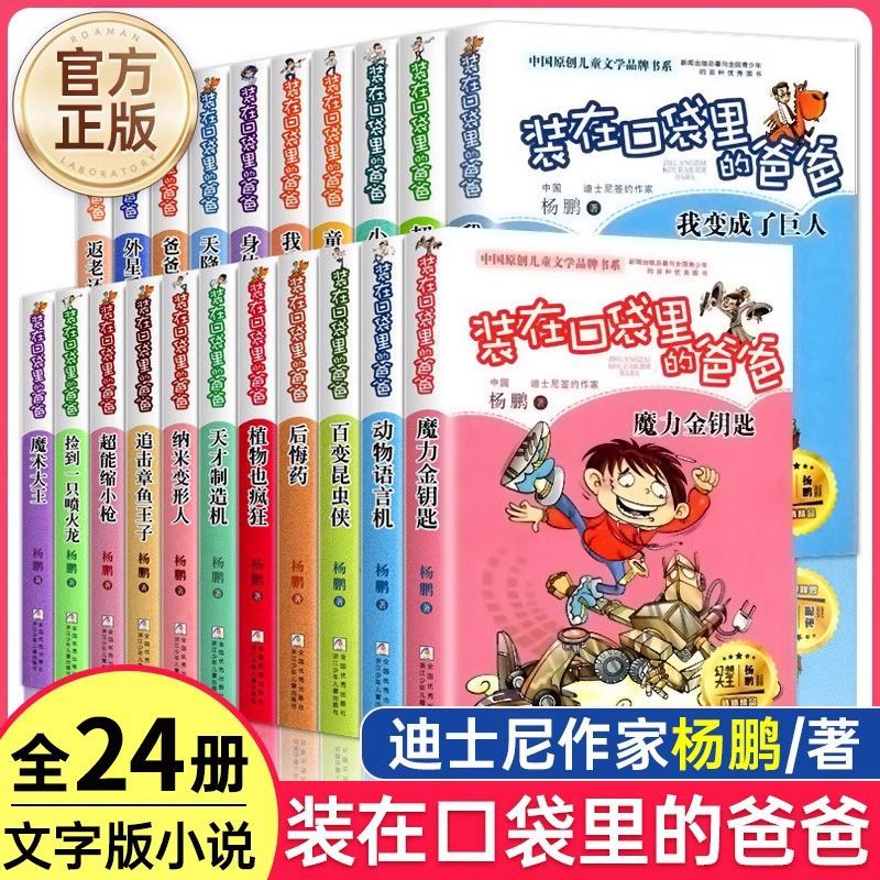 装在口袋里的爸爸全套24册杨鹏著三四五六年级小学生课外阅读书T