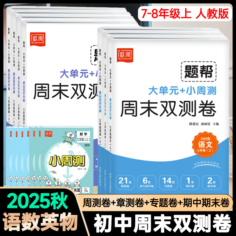 2025周末双测卷七八年级上语数英物周末小测人教版单元期末测试卷