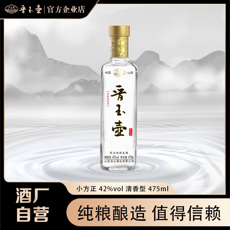 晋玉壶【小方正】42度清香型白酒