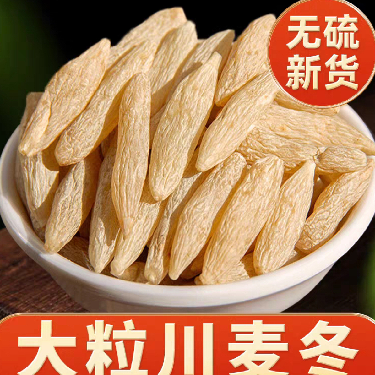 麦冬四川绵阳麦冬新货正宗无硫麦门冬大颗粒正品搭配百合煲汤泡水