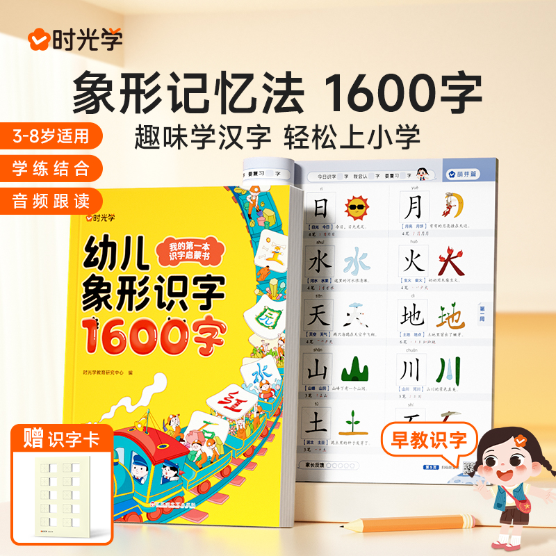 【时光学】象形1600字 幼儿识字启蒙宝宝学前早教趣味认字训练书