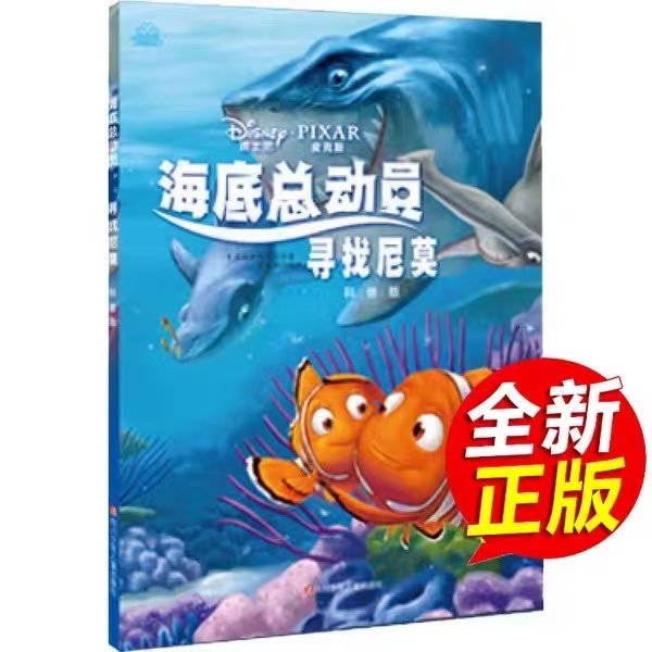 全套两本迪士尼海底总动员3-8岁正版