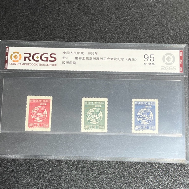 纪3世界工联再版1955年发行95全品中钱国信评级