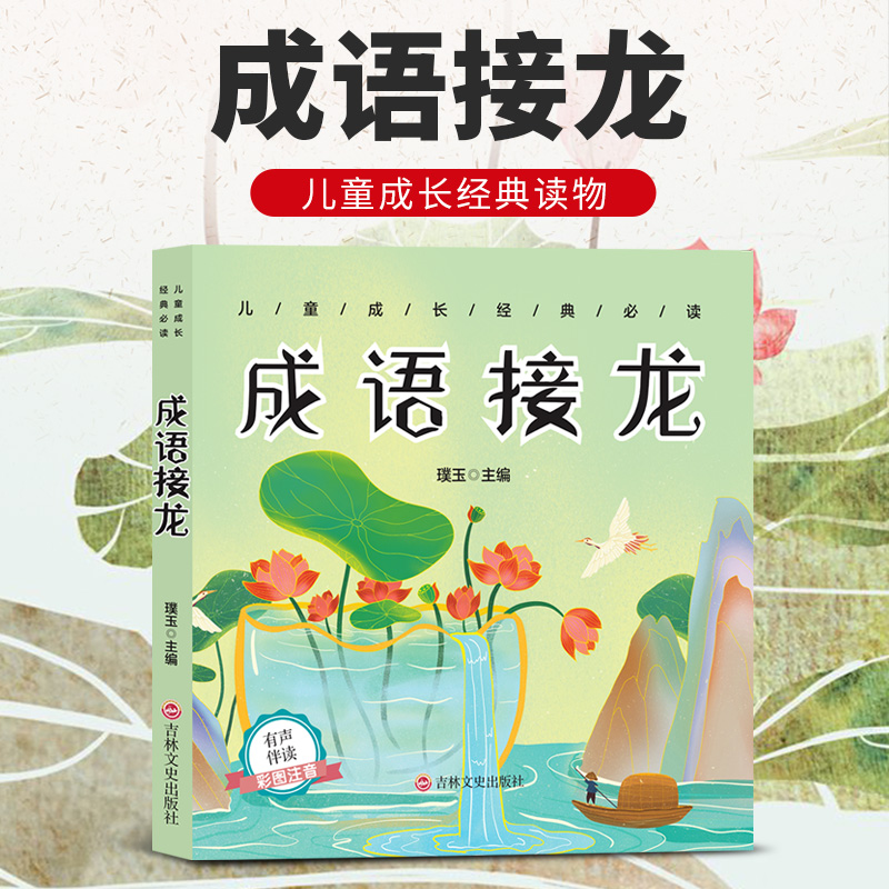 成语接龙 学生课外阅读书籍 国学经典知识读物 成语接龙故事读物