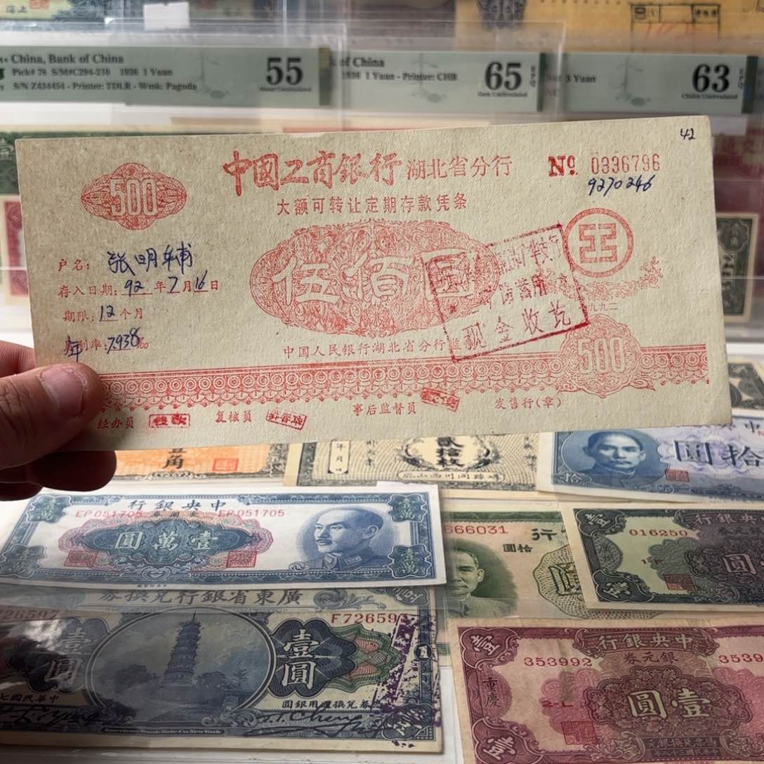 中国工商银行存 伍佰圆0333796