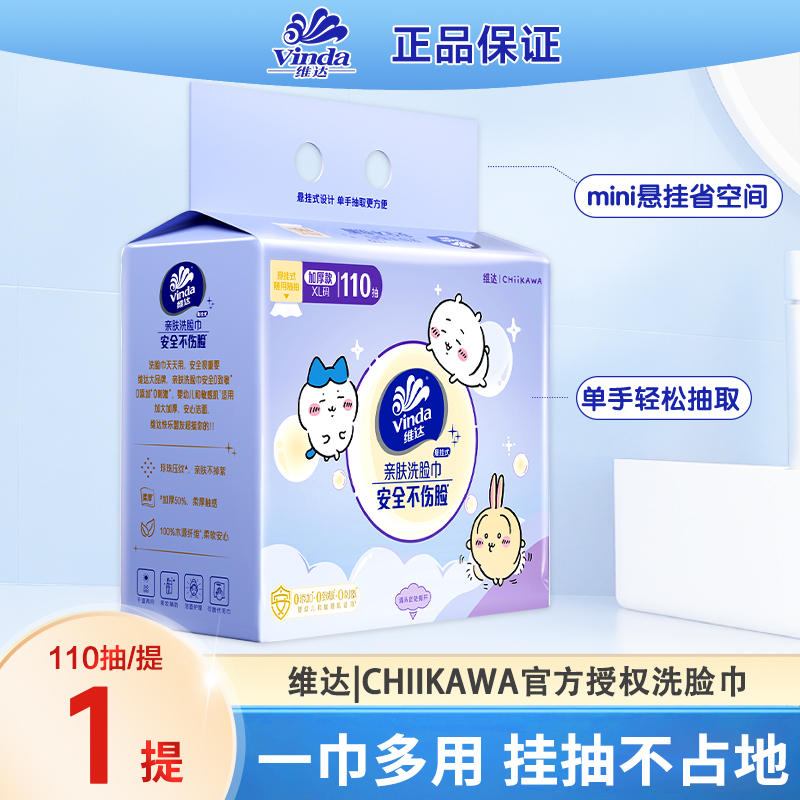 维达chiikawa联名洗脸巾XL码150抽大包一次性亲肤加厚抽取式实惠
