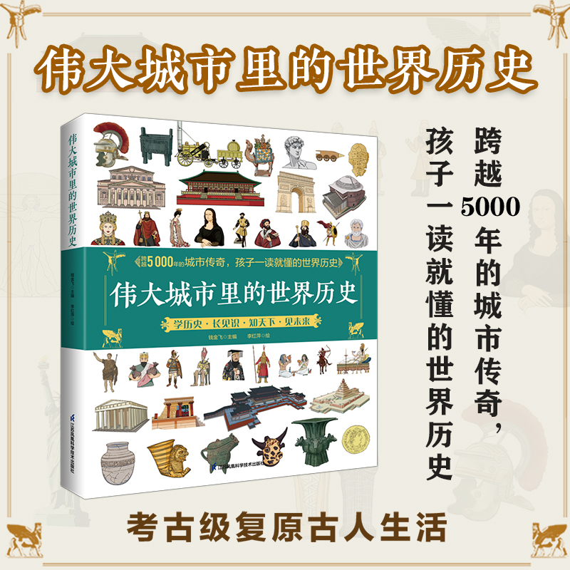 伟大城市里的世界历史 衔接课本知识，轻松学好大语文