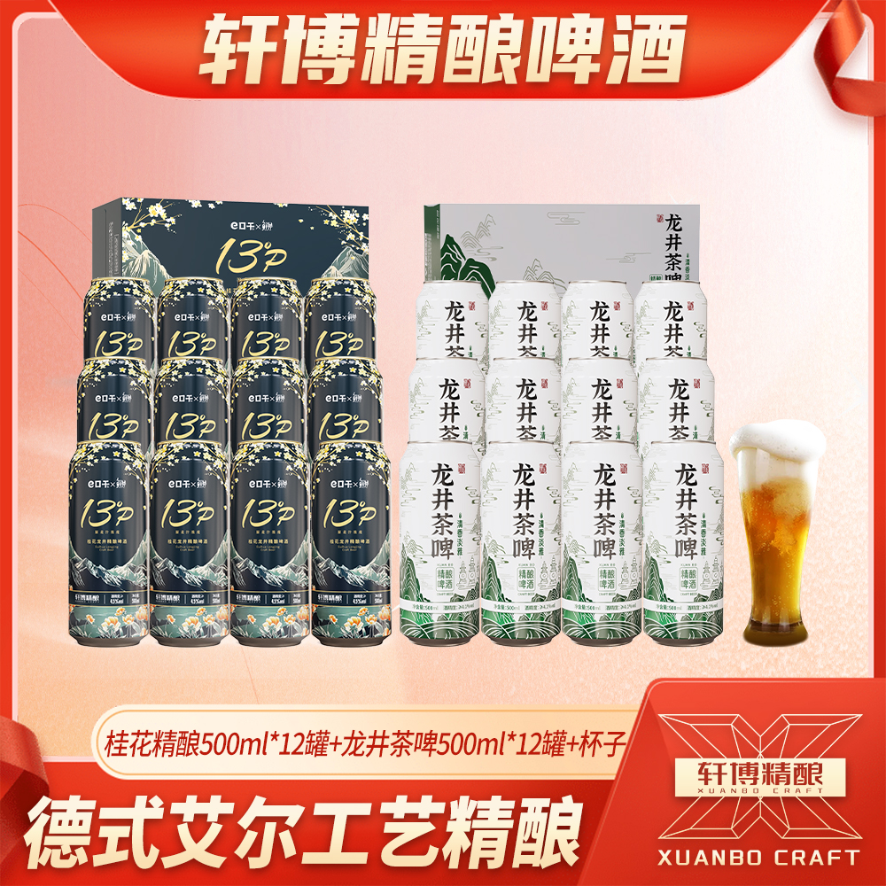 轩博桂花龙井13°P500ML*12罐+龙井茶啤12°P500ml*12罐+杯子-S