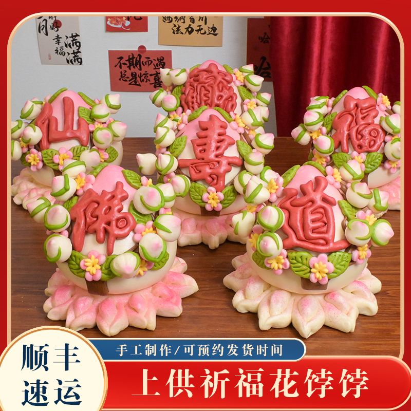 山东花饽饽佛道仙财福字花糕六月六九月九上供馒头礼佛堂贡品花馍