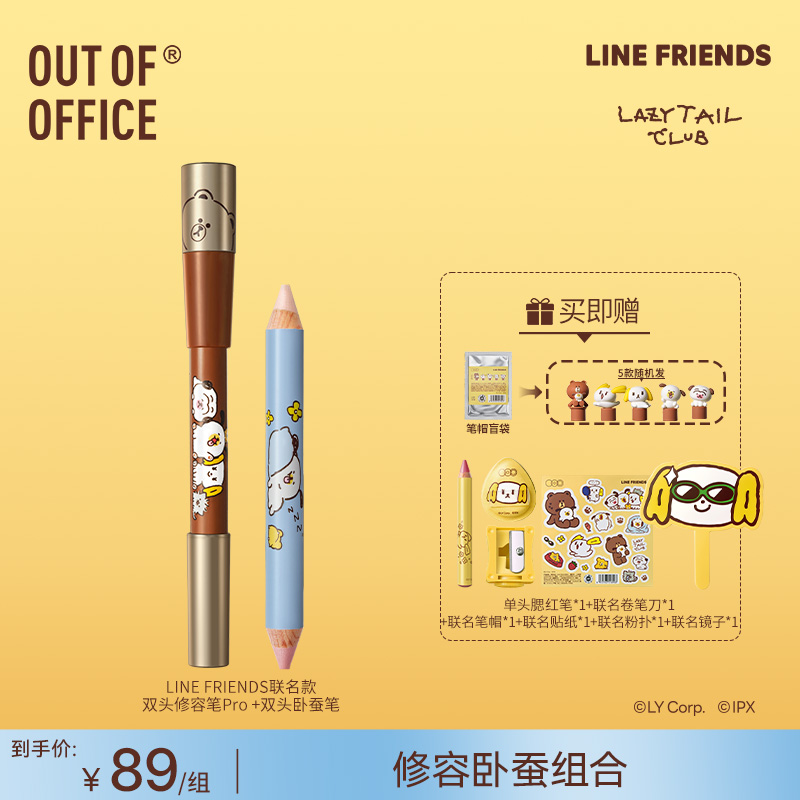 【LINE FRIENDS联名自选】OUTOFOFFICE双头修容Pro腮红卧蚕遮瑕笔GB