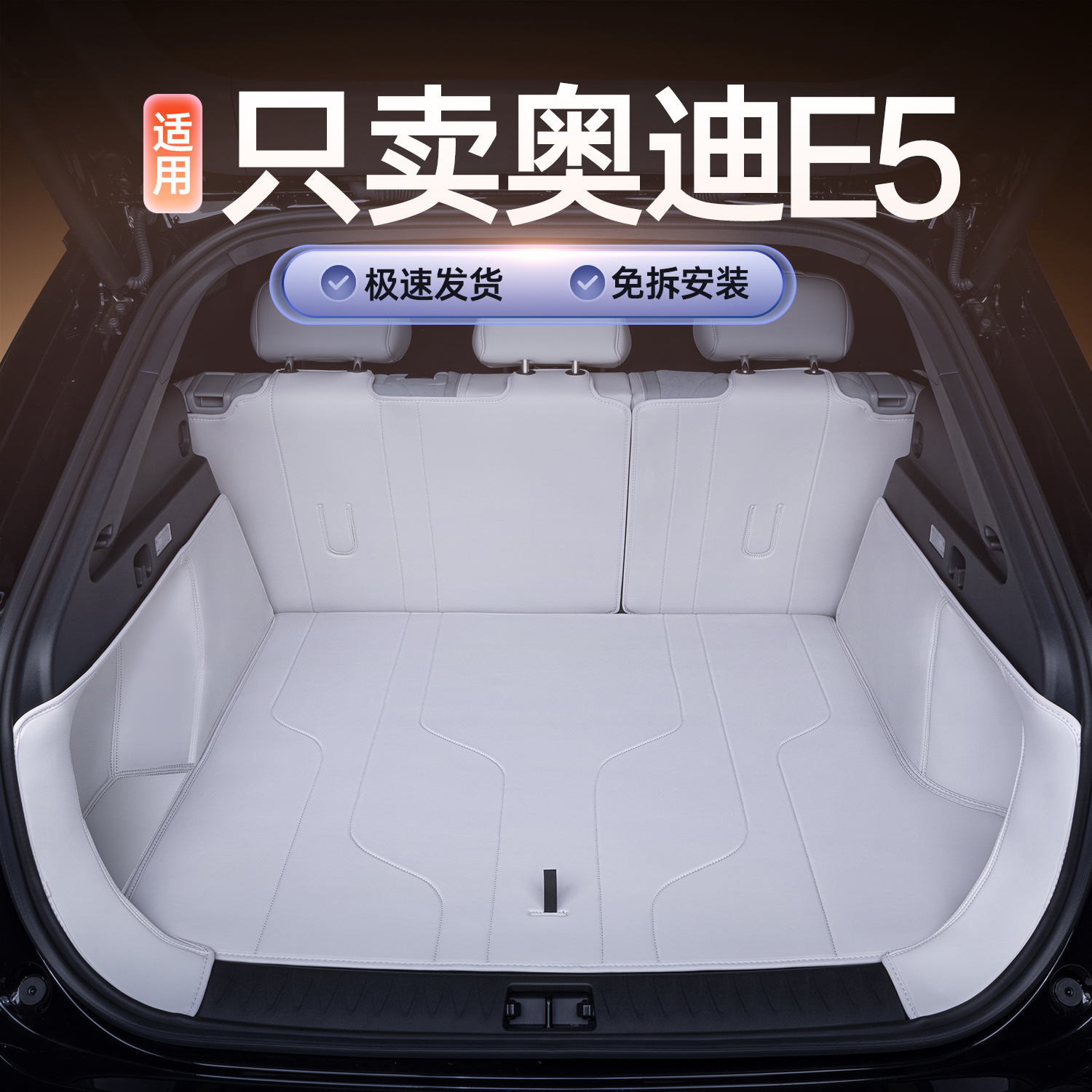 适用于奥迪e5后备箱垫全包围25款奥迪E5汽车内饰改装配件尾箱垫