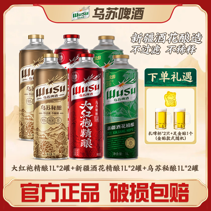 【乌苏啤酒】乌苏精酿系列大红袍1L*2+新疆酒花1L*2+乌苏秘酿1L*2DR