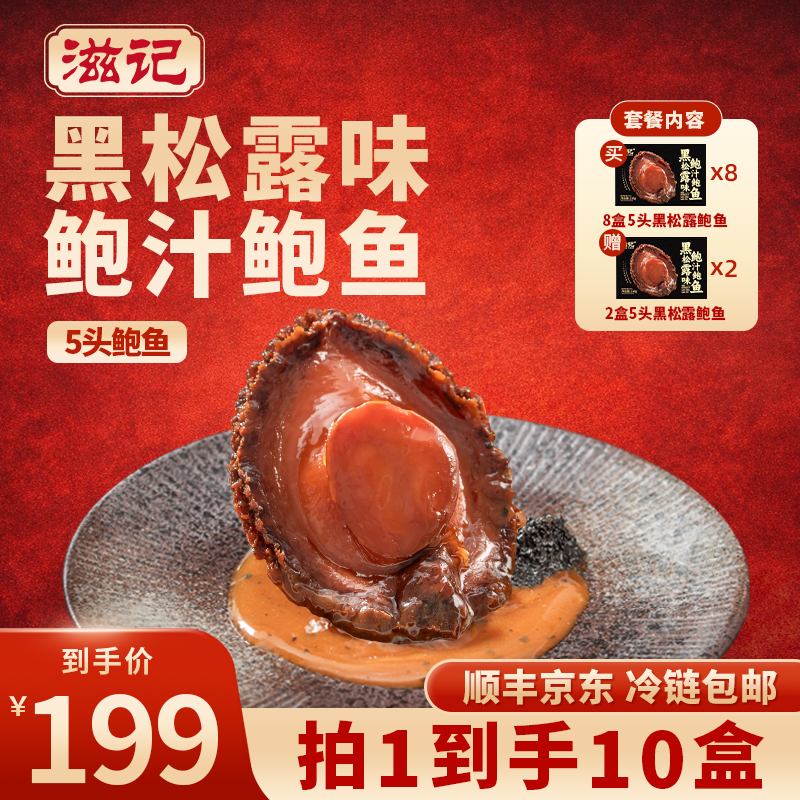 滋记黑松露鲍汁鲍鱼160g*10盒加热即食美味高端送礼酒店同款商品图