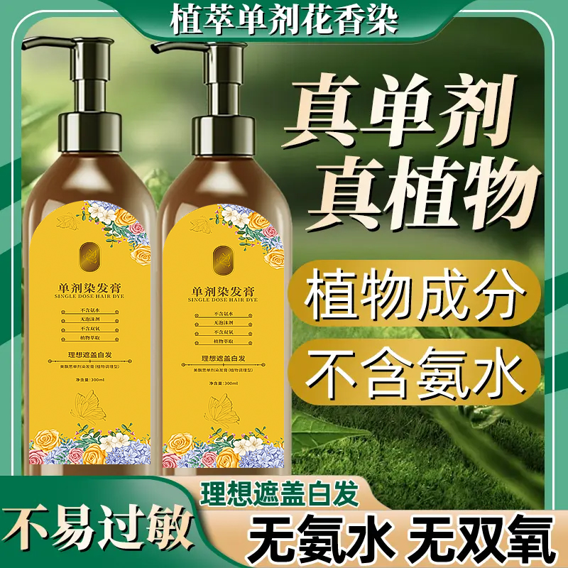 真单剂【到手3瓶】花香染发膏正品植物萃取染发剂无刺激盖白不伤发
