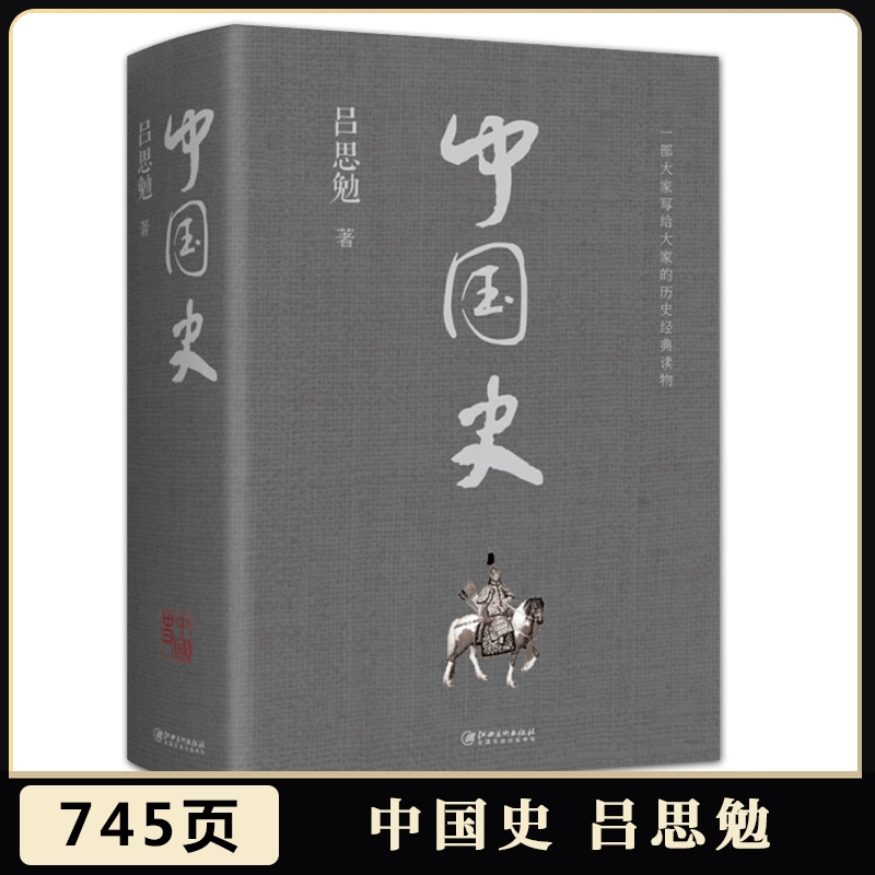 745页加厚 中国史中国历史中华上下五千年故事历史书
