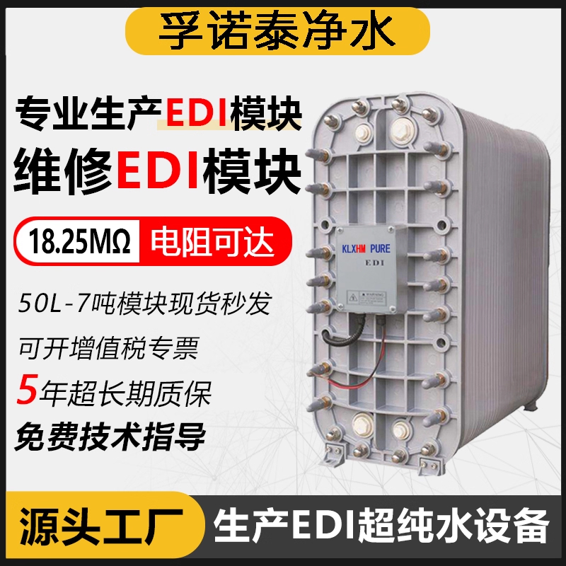 纯净水设备车用尿素医药透析超纯水过滤反渗透EDI模块