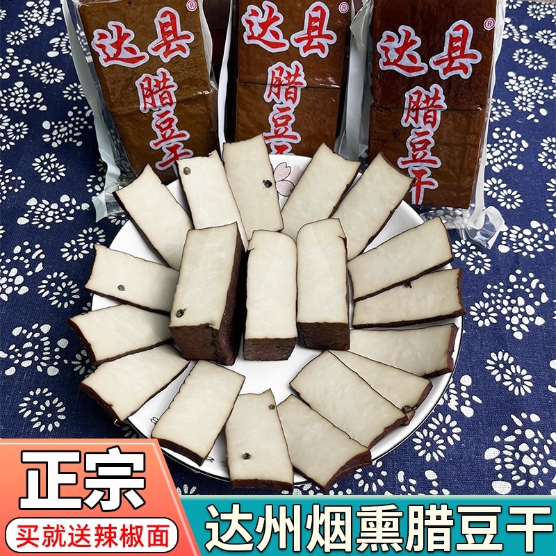 四川特产农家柴火烟熏豆干自制麻辣五香豆腐干渠县城坝静边腊豆干
