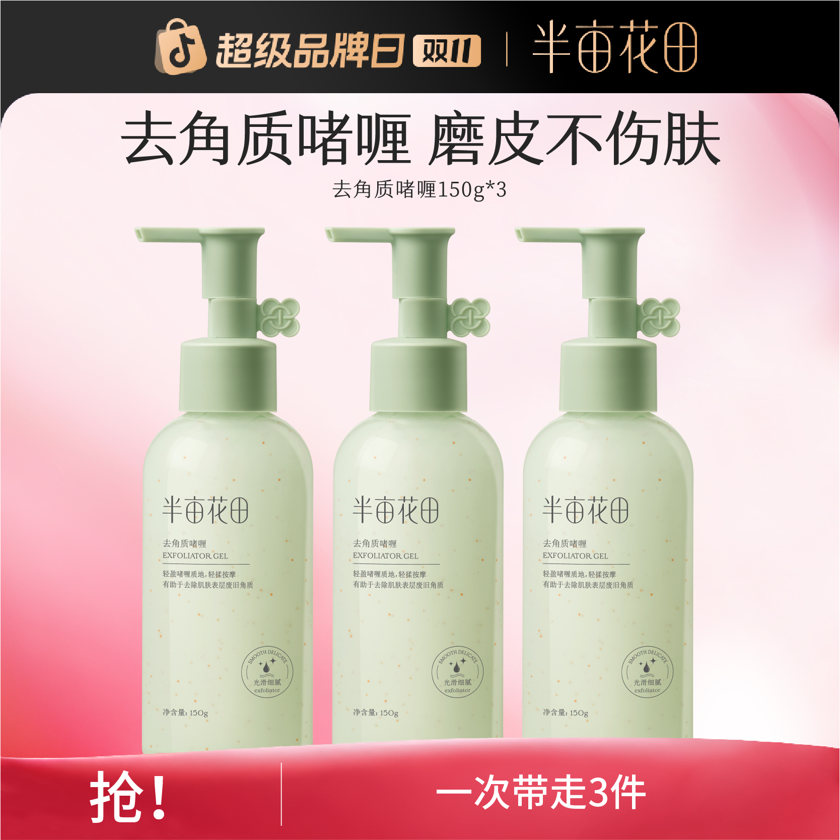 【超值购】半亩花田去角质啫喱温和深层清洁黑头ST
