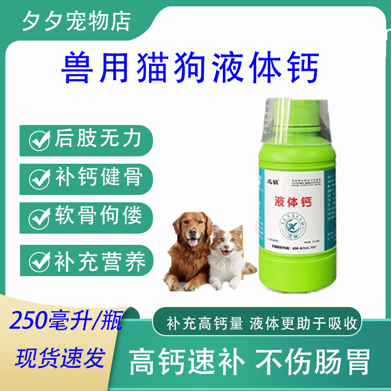 宠物猫狗液体钙易吸收补钙健骨补充营养软骨症后肢无力走路摇摆