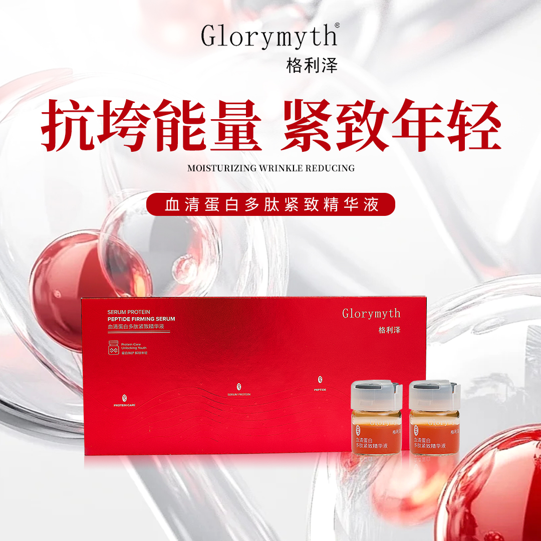格利泽Glorymyth血清蛋白多肽紧致精华液
