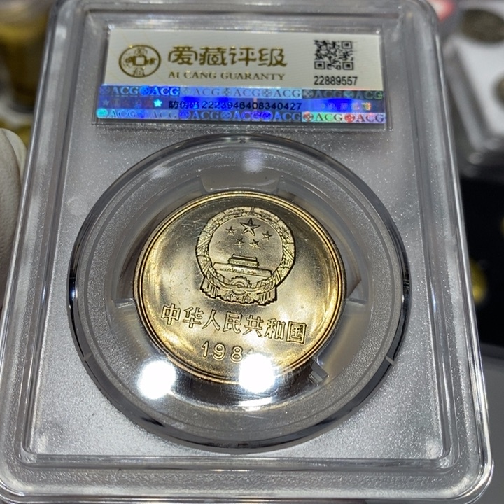 其他普通金属迭**霸81长城币一元一枚爱藏67分