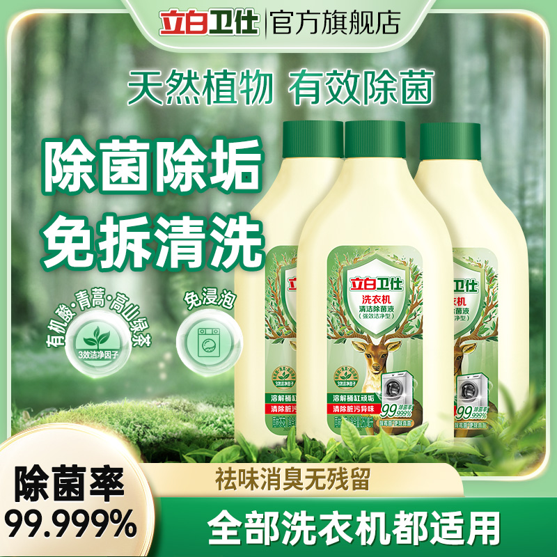 立白卫仕洗衣机清洁除菌液天然植物抑菌除螨强效去渍家居好物db