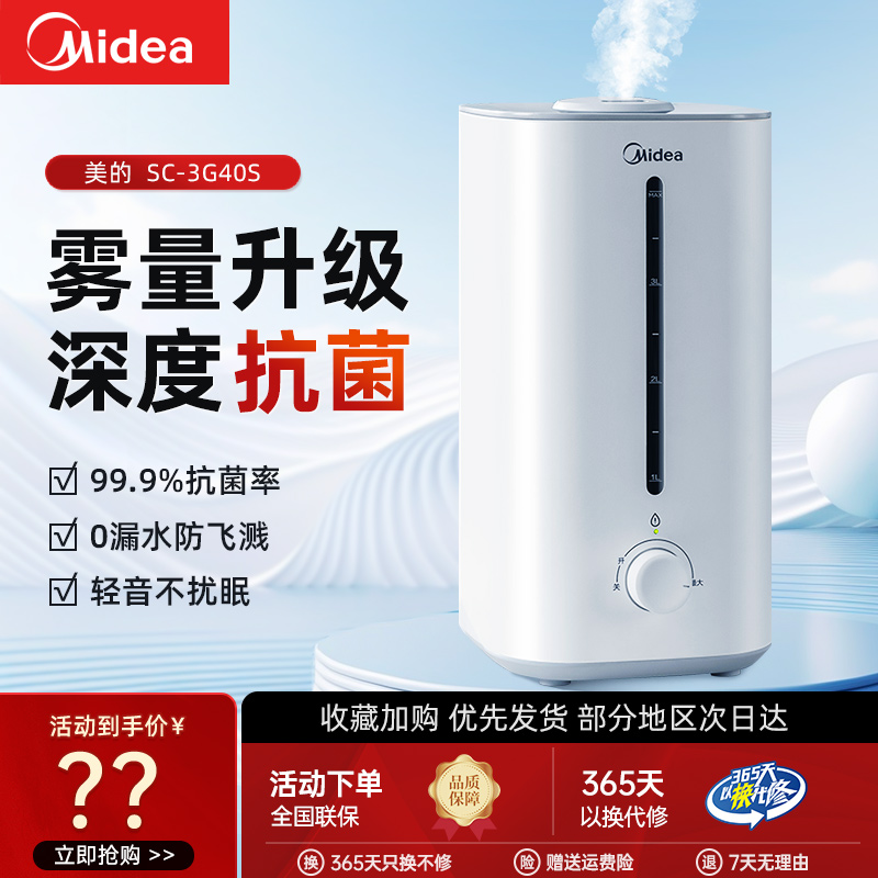 美的加湿器卧室婴儿大容量迷你低噪大雾量空气加湿净化3G40S