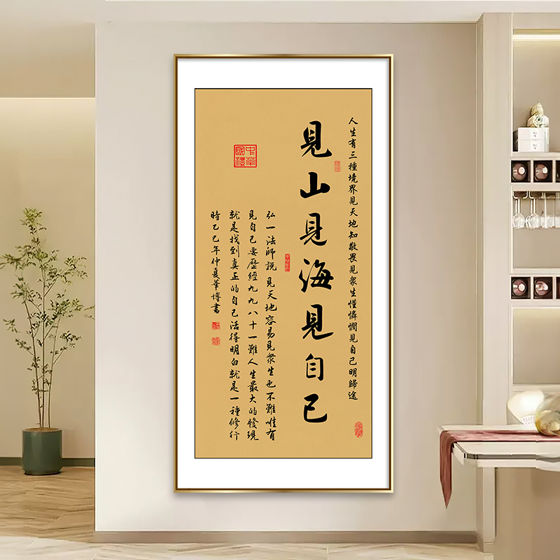见山见海见自己书法挂画客厅玄关装饰画办公室字画书房茶室墙壁画
