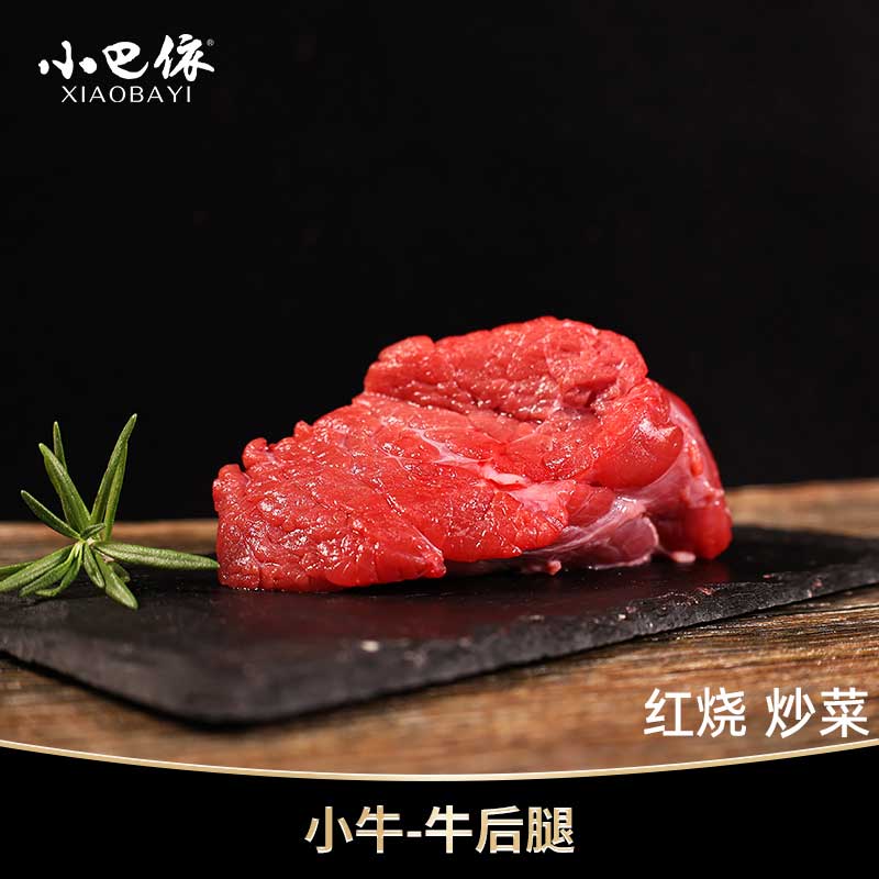 【乌市同城】小巴依新疆褐牛 小牛-冷鲜牛后腿750克*2份装 卤牛肉