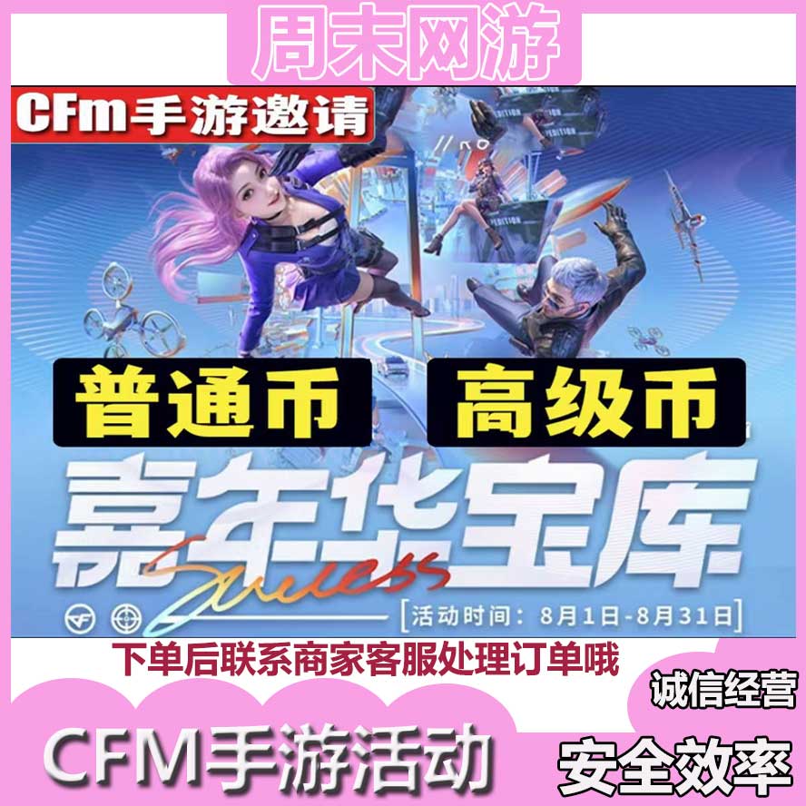 CF穿越火线手游CFM8月高级币普通币