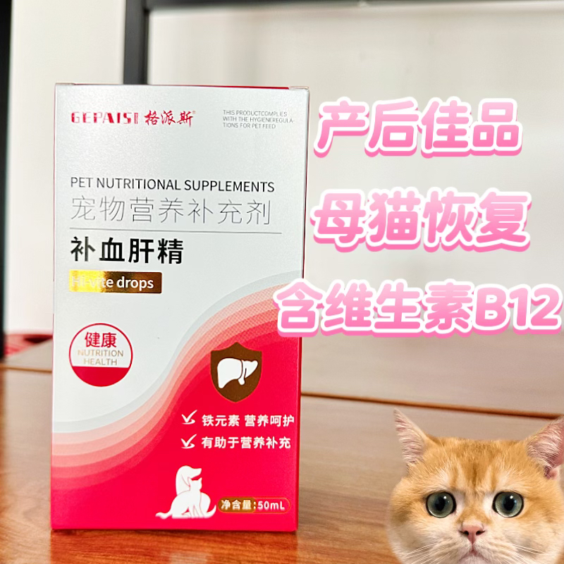 猫狗专用补血肝精 产后 术后 病后 营养补充剂
